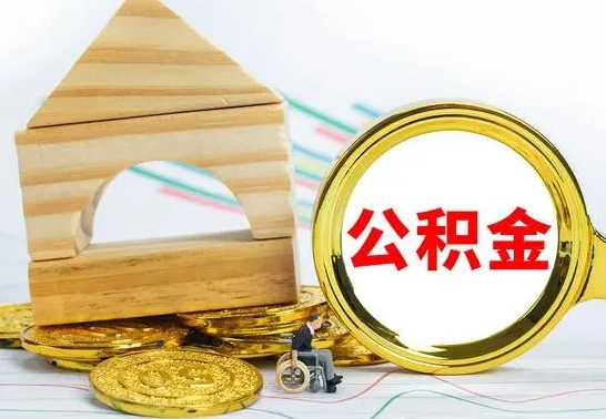 沂南离职公积金怎么取出来（离职公积金如何提取）